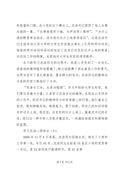 学习沈浩心得体会3篇 (7).docx