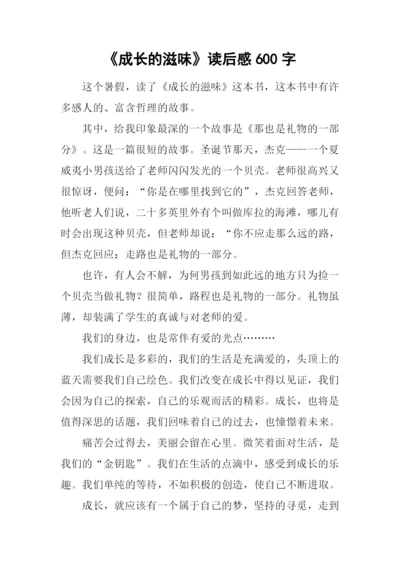 《成长的滋味》读后感600字.docx