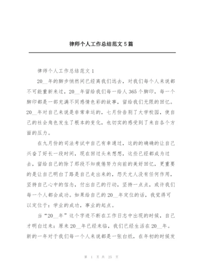 律师个人工作总结范文5篇.docx