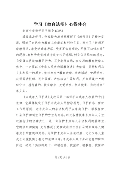 学习《教育法规》心得体会 (6).docx