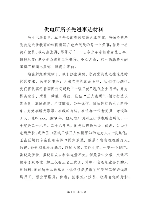 供电所所长先进事迹材料 (4).docx