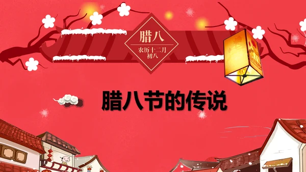 红色喜庆传统节日腊八节由来PPT课件