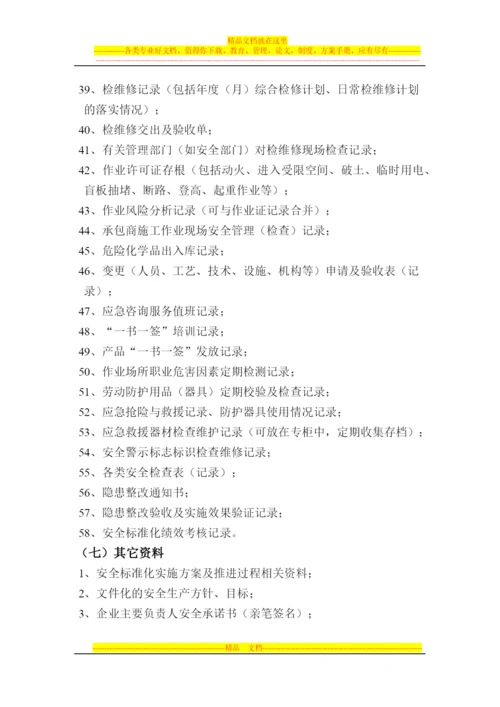 安全标准化管理制度、台帐、记录及其他资料.docx