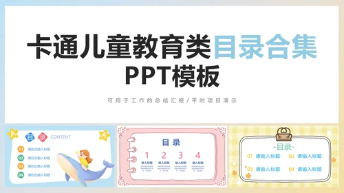 卡通儿童教育类目录合集PPT模板