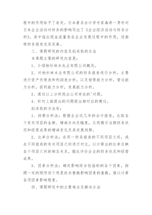 怎样写毕业论文开题报告？.docx