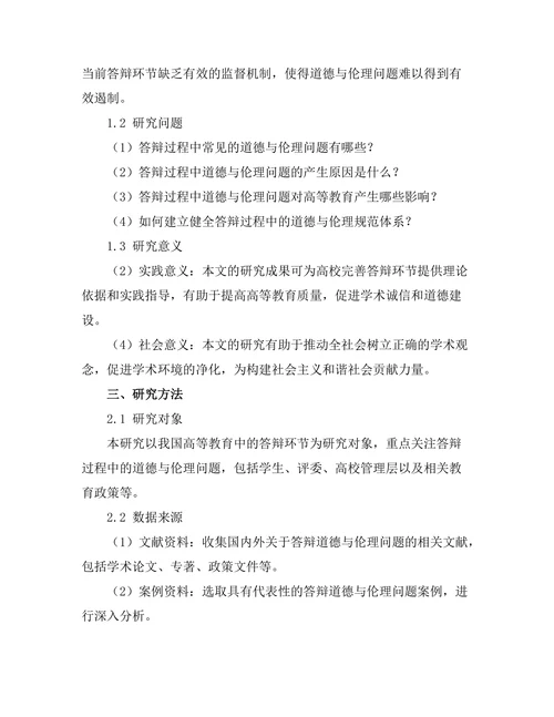 答辩过程中的道德与伦理问题探讨