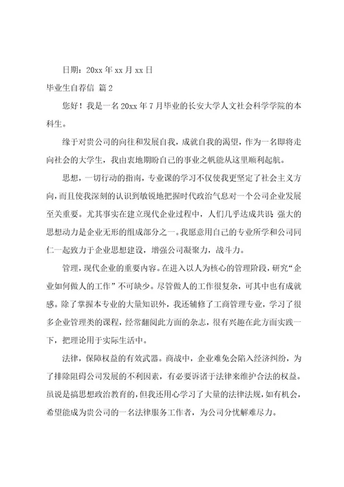 关于毕业生自荐信模板集锦9篇（大学毕业生自荐信）