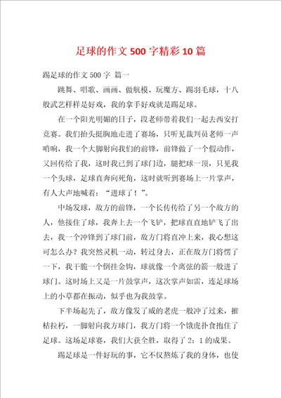 足球的作文500字精彩10篇