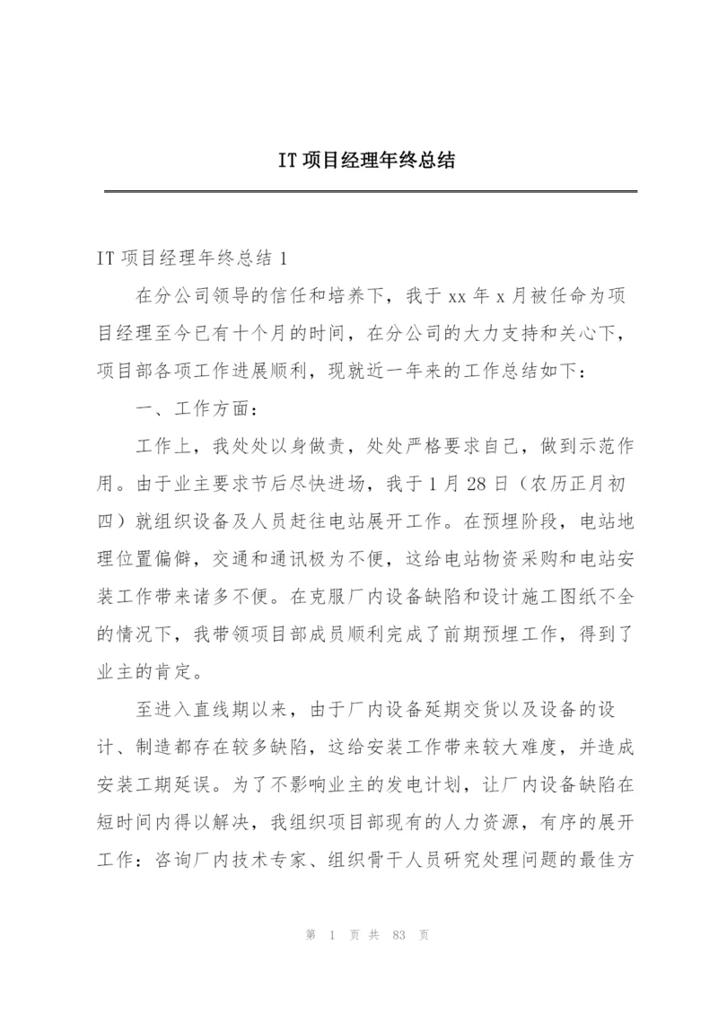 IT项目经理年终总结.docx