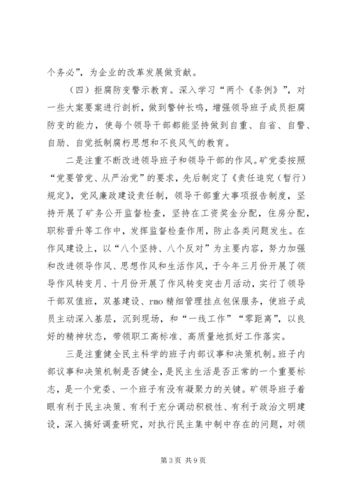 加强思想政治建设提高煤矿领导班子驾驭企业改革发展的能力 (2).docx