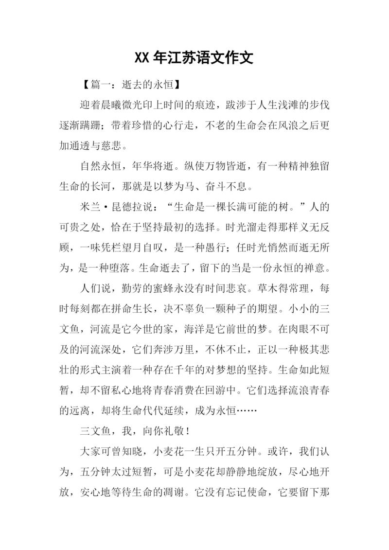 XX年江苏语文作文.docx