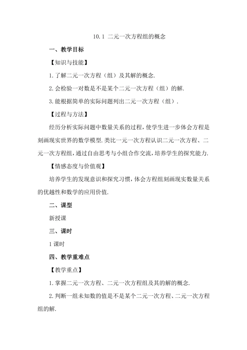10.1 二元一次方程组的概念