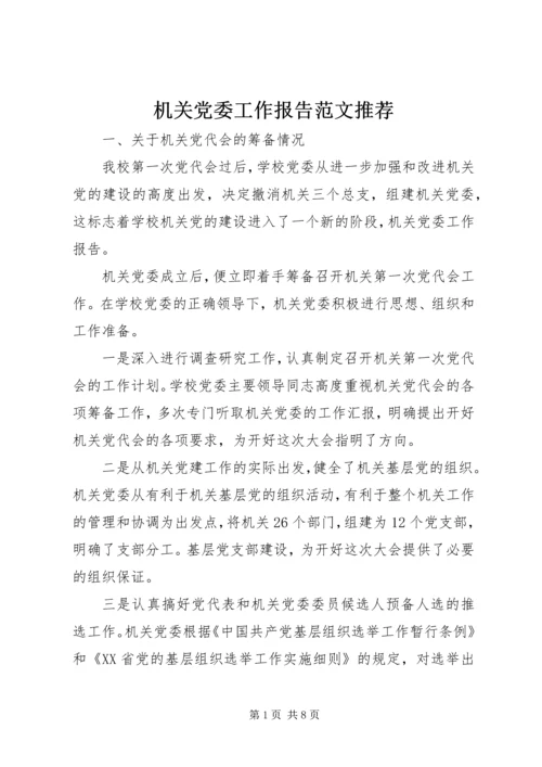 机关党委工作报告范文推荐.docx