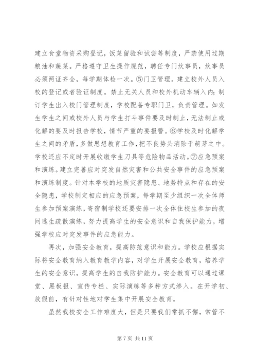 学校安全形势分析汇报材料.docx