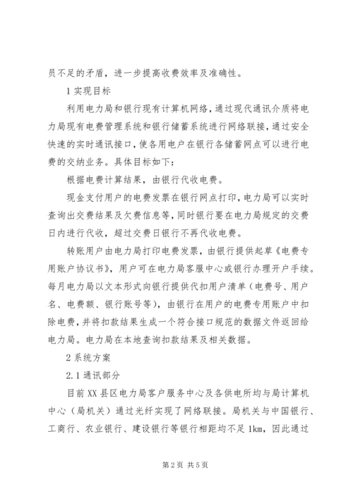 银电联网代收电费方案探讨.docx