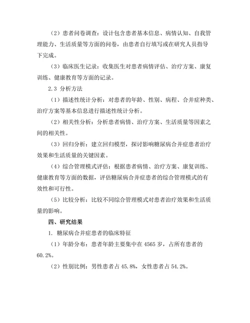 糖尿病合并症患者的综合管理模式研究