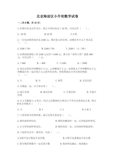 北京海淀区小升初数学试卷（满分必刷）.docx