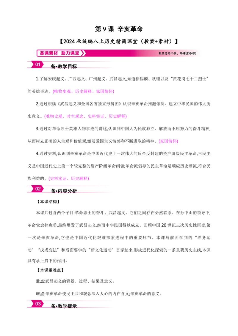 第9课 辛亥革命【2024秋统编八上历史精简课堂（教案+素材）】