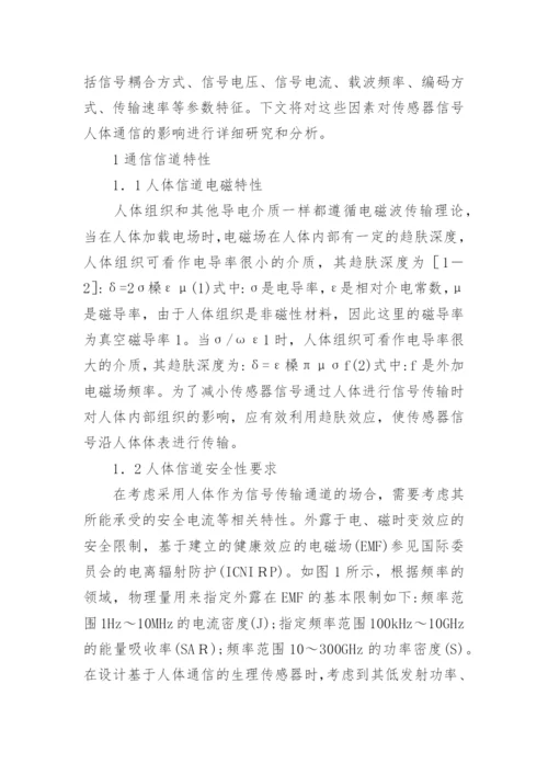 传感器信号人体通信技术论文.docx