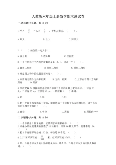 人教版六年级上册数学期末测试卷附参考答案（精练）.docx