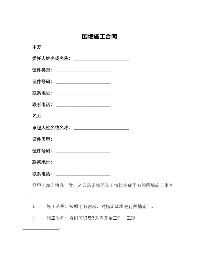 围墙施工合同.docx