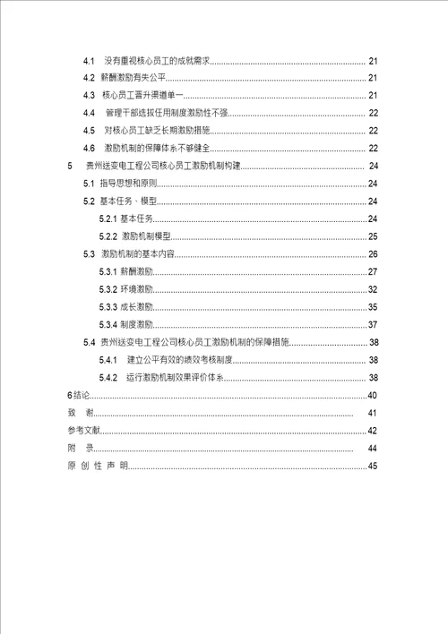 国有企业核心员工激励机制研究以贵州送变电工程公司为例