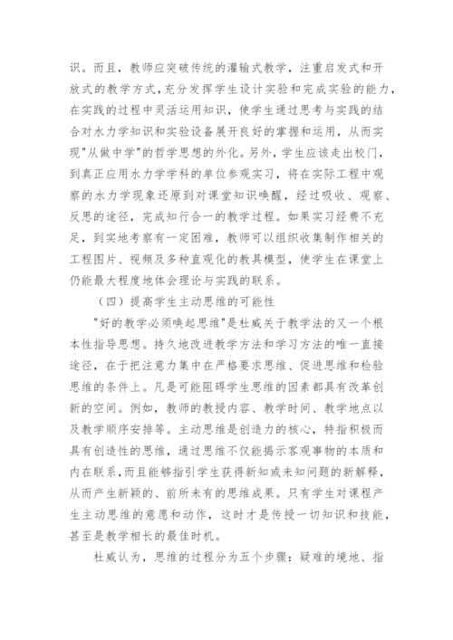 基于教育哲学创新水力学教学改革论文.docx