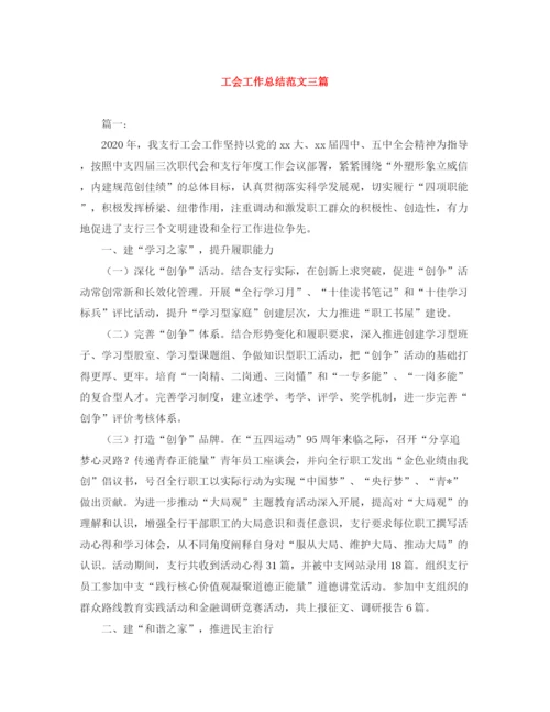 精编之工会工作总结范文三篇2.docx