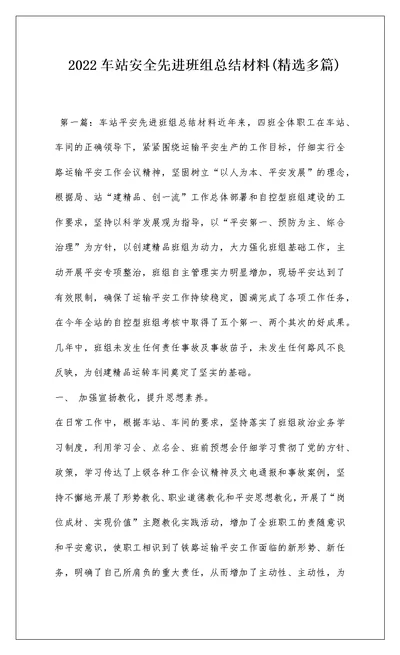 2022车站安全先进班组总结材料(精选多篇)