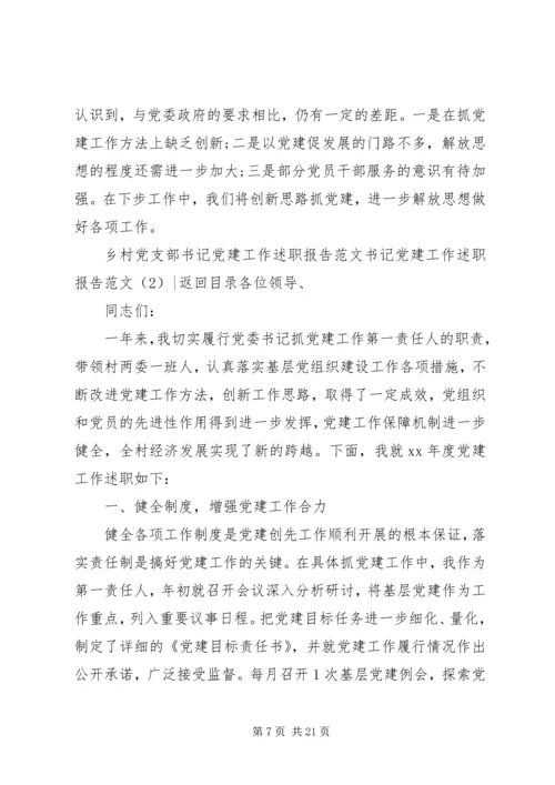 书记党建工作述职报告范文4篇.docx