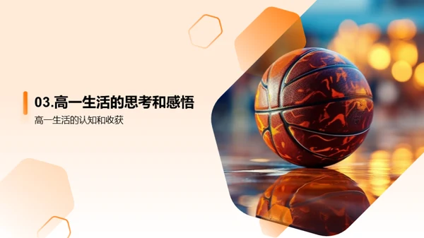 高一生活探索之旅