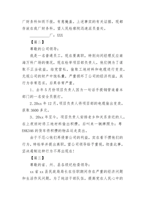 匿名检举信范文【三篇】.docx