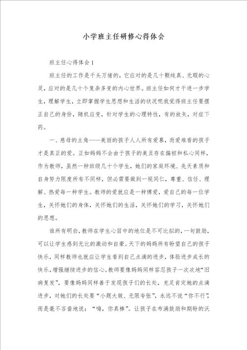 小学班主任研修心得体会