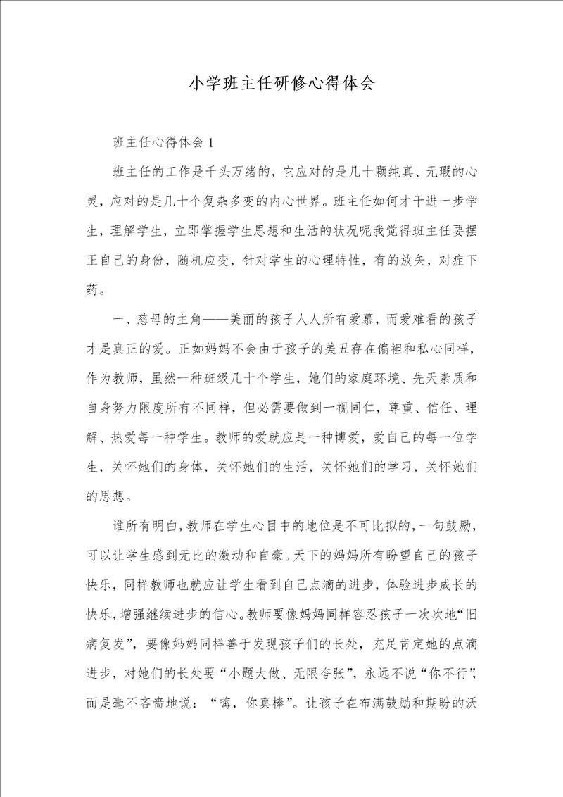 小学班主任研修心得体会