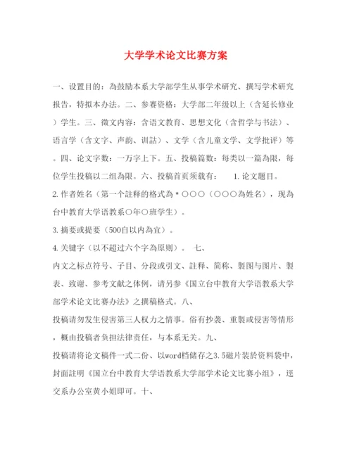 【精编】大学学术论文比赛方案.docx