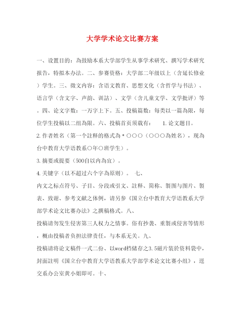 【精编】大学学术论文比赛方案.docx