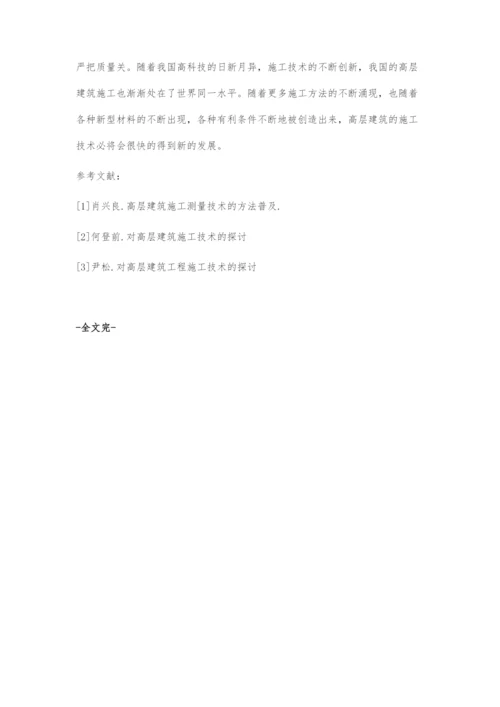 高层建筑施工技术的探讨.docx