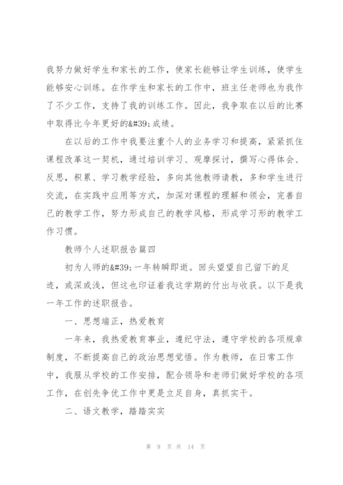 教师个人述职报告开头及结尾（五篇）.docx