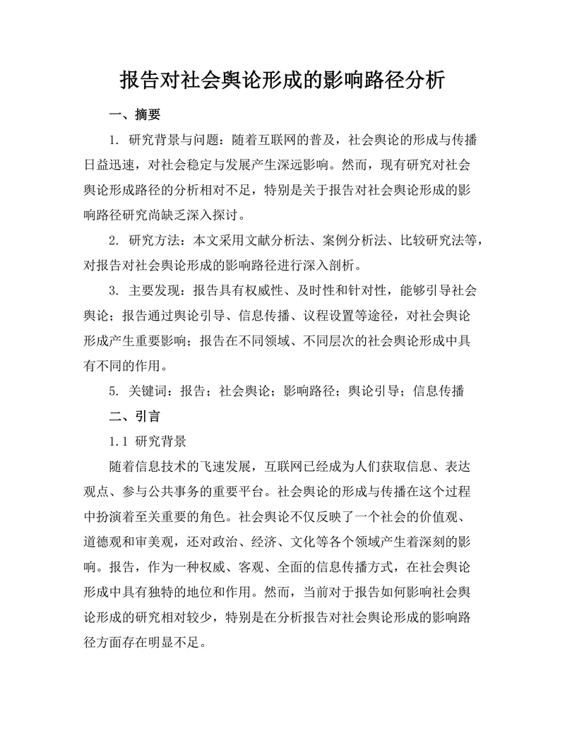 报告对社会舆论形成的影响路径分析