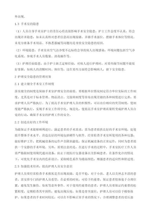 手术室护理管理存在的安全隐患分析.docx