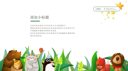 绿色小清新微立体卡通小动物幼儿园PPT模板