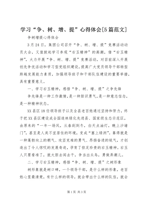 学习“争、树、增、提”心得体会[5篇范文] (2).docx