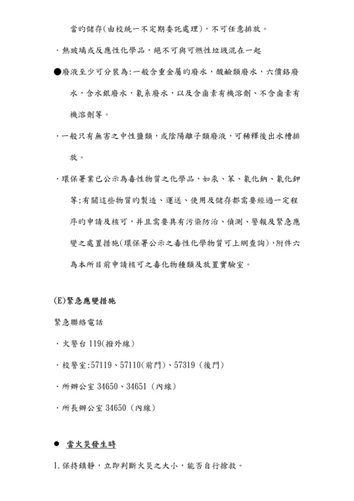 实验室安全卫生与环保标准手册.docx