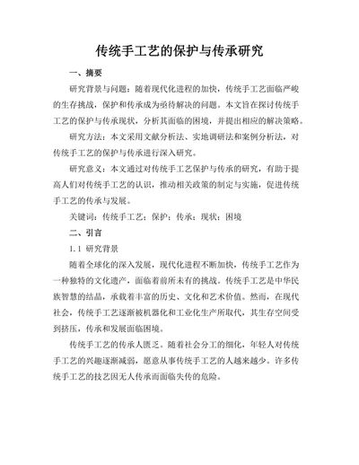 传统手工艺的保护与传承研究