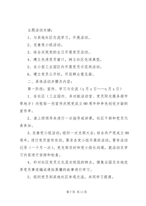 庆祝建党90周年活动安排_1.docx