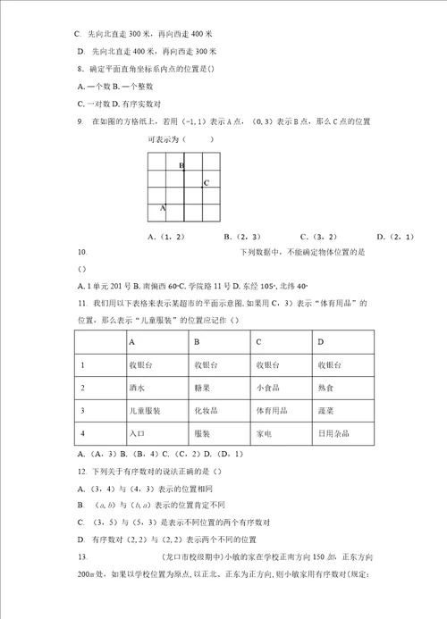 7.1.1有序数对作业