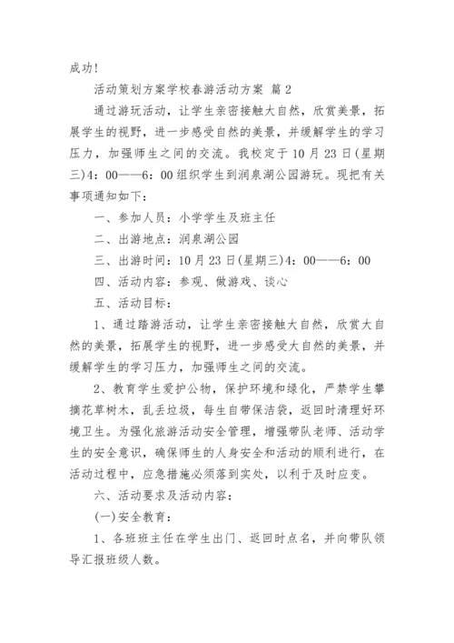 活动策划方案学校春游活动方案.docx