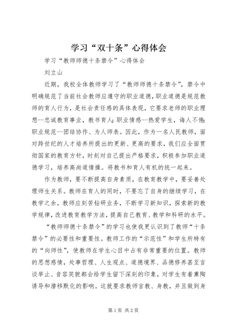 学习“双十条”心得体会 (5).docx