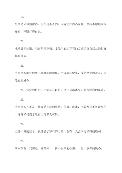 关于滴水石穿的名言名句