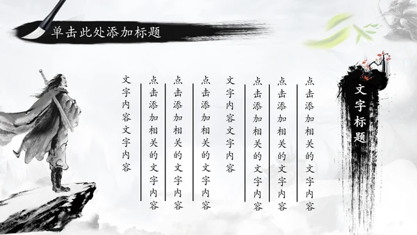 中国风水墨武侠笑傲江湖水墨PPT动态模板